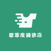 歌菲度臻选店