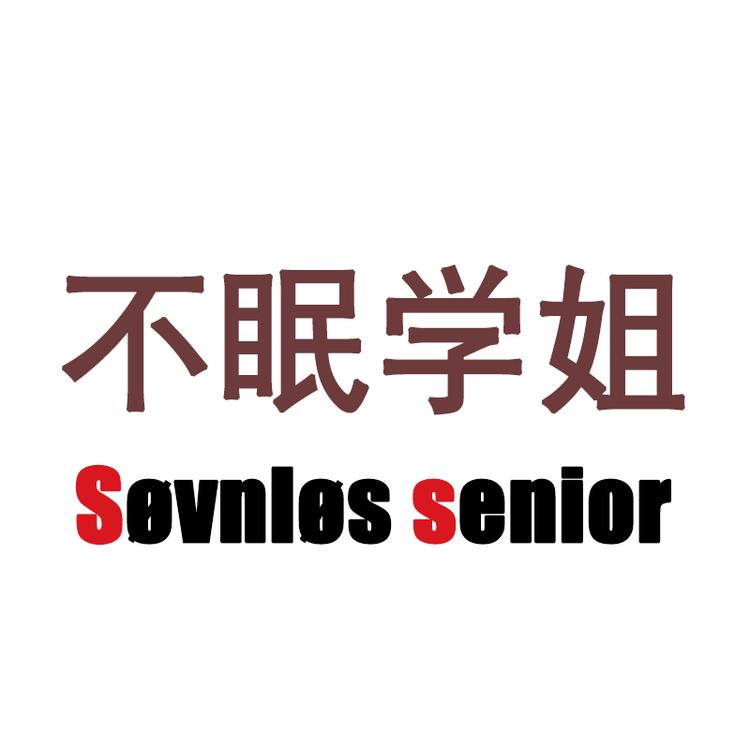 不眠学姐云啸专卖店