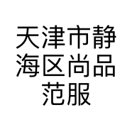 天津市静海区尚品范服装店的小店