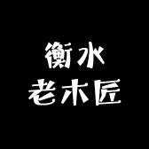 衡水老木匠