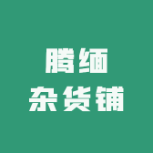 腾缅杂货铺2