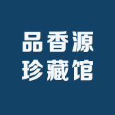 品香源珍藏馆