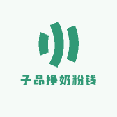 子昂挣奶粉钱