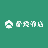 静玲的店