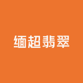 缅超翡翠