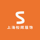 上海松辉服饰