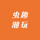 虫趣潮玩