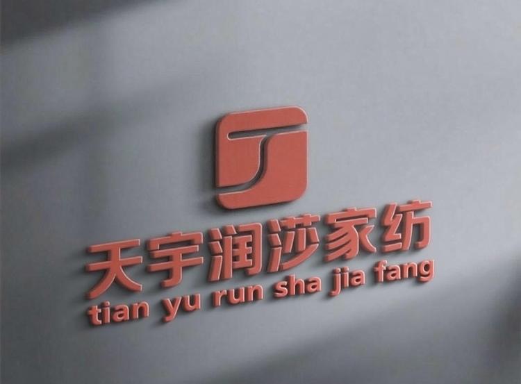 天宇润莎家纺