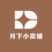 月下小卖铺