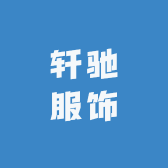 轩驰服饰