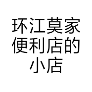 环江莫家便利店的小店