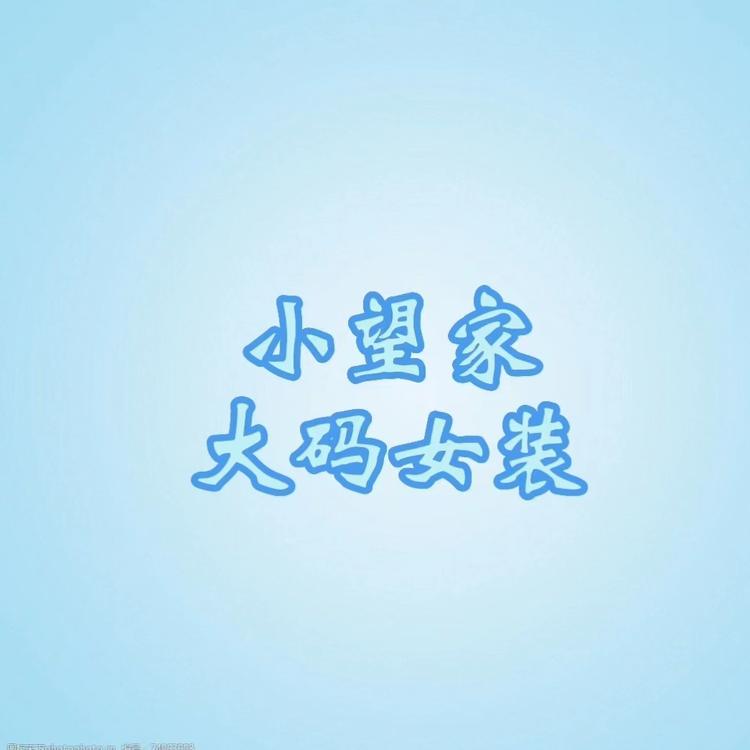 小望家大码女装工厂