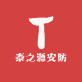 泰之源安防