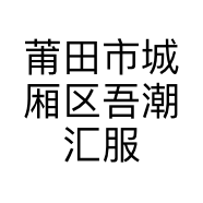 莆田市城厢区吾潮汇服饰商行的小店