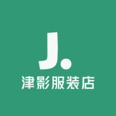 津影服装店