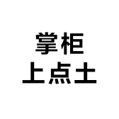 掌柜上点土