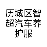 历城区智超汽车养护服务中心的小店个体店
