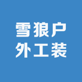 雪狼户外工装