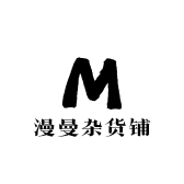 漫曼杂货店铺