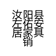 汝阳县左佑安居家具销售店的小店