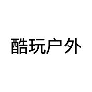 酷玩户外