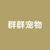 群群宠物