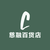 慈融百货店