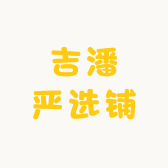 吉潘严选铺