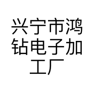 兴宁市鸿钻电子加工厂的小店