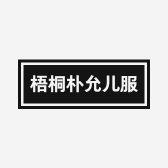梧桐朴允儿服饰
