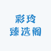 彩玲臻选阁