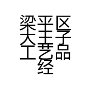 梁平区大王子工艺品经营部的小店个体店