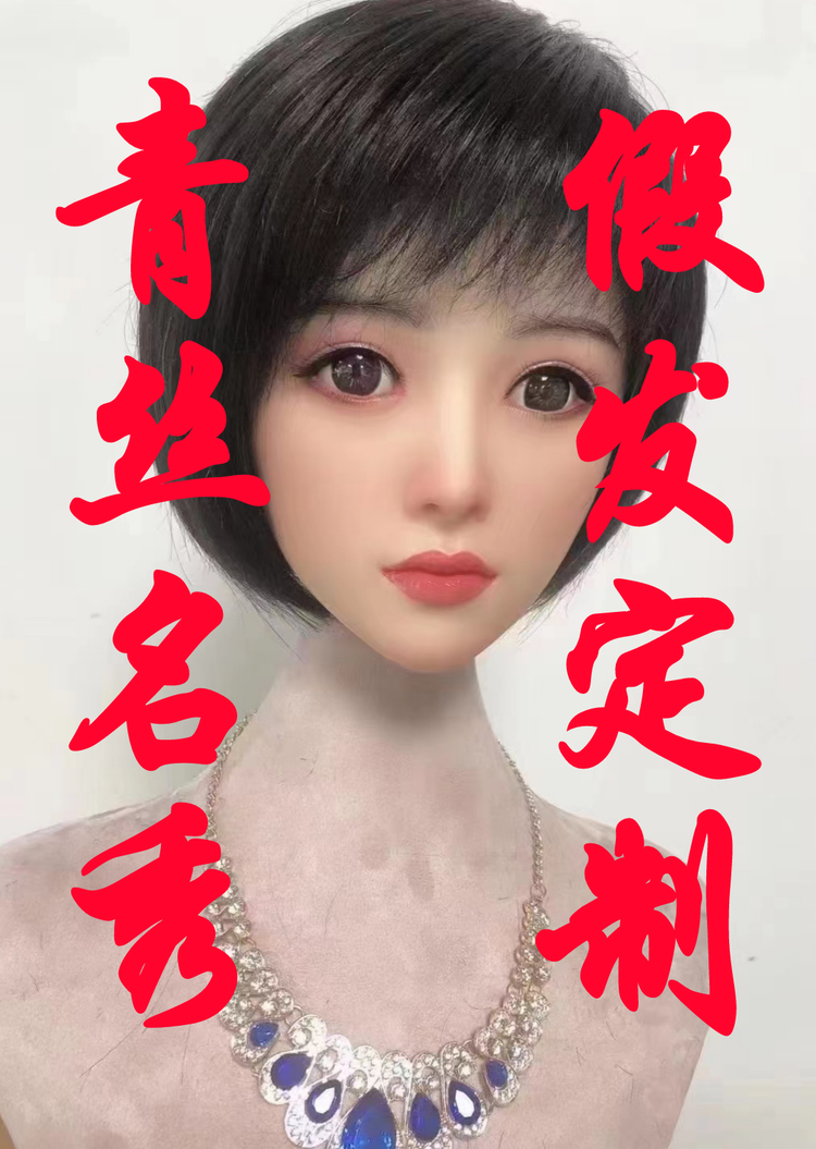 青丝名秀假发馆