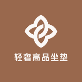 轻奢高品坐垫厂商