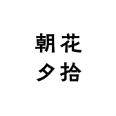 朝花夕拾生鲜严选