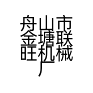 舟山市金塘联旺机械厂的小店