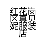 红花岗区真贝妮服装店的小店
