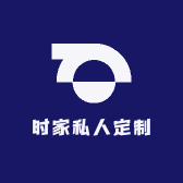 时家私人定制