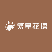 繁星花语