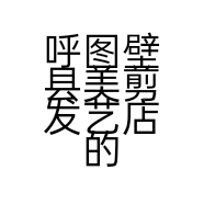 呼图壁县美剪发艺店的小店