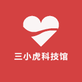 三小虎科技馆