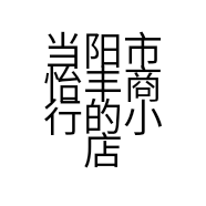 怡丰老王爱钓鱼小店