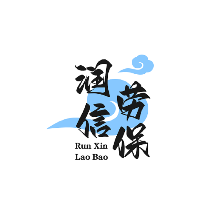 长垣市润信劳保用品有限公司