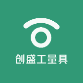 创盛工量具