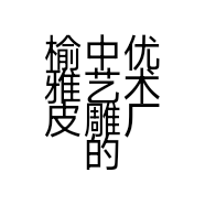 榆中优雅艺术皮雕厂的小店个体店
