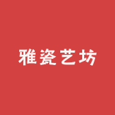 雅瓷艺坊