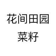 花间田园菜籽个体店