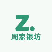 周家银坊