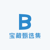 宝藏甄选集