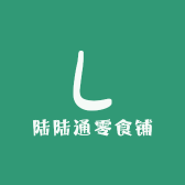 陆陆通零食铺